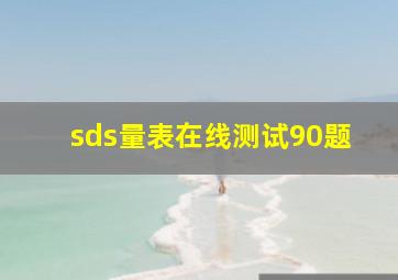 sds量表在线测试90题