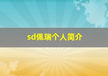 sd佩瑞个人简介