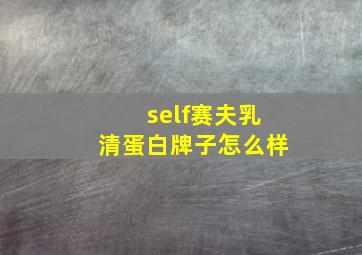 self赛夫乳清蛋白牌子怎么样