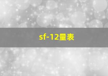 sf-12量表