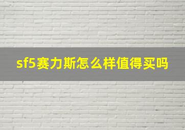 sf5赛力斯怎么样值得买吗