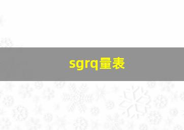 sgrq量表