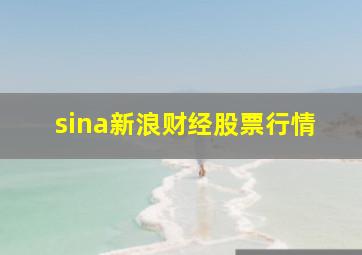 sina新浪财经股票行情