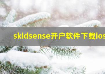 skidsense开户软件下载ios