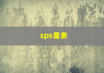 sps量表