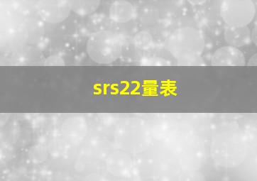 srs22量表