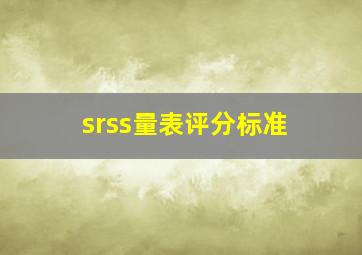 srss量表评分标准