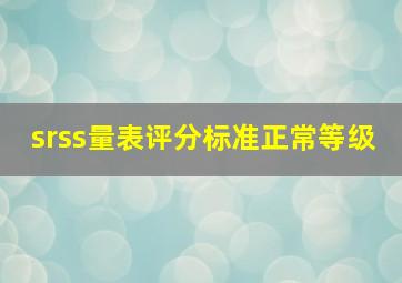 srss量表评分标准正常等级