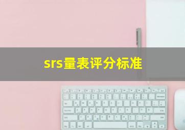 srs量表评分标准