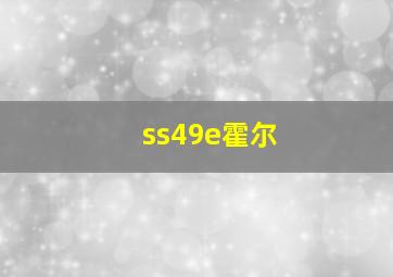 ss49e霍尔