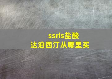 ssris盐酸达泊西汀从哪里买