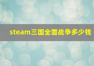 steam三国全面战争多少钱