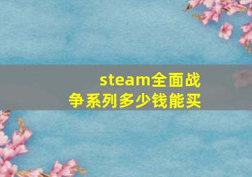 steam全面战争系列多少钱能买