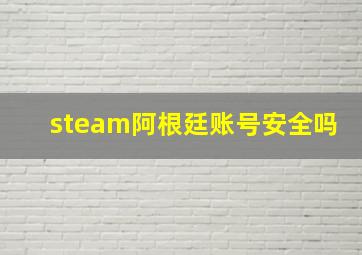 steam阿根廷账号安全吗