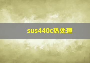 sus440c热处理