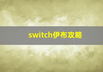 switch伊布攻略