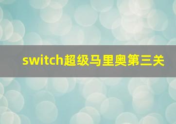 switch超级马里奥第三关