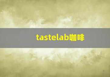 tastelab咖啡