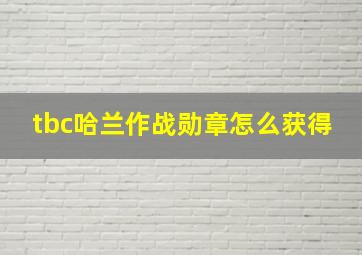 tbc哈兰作战勋章怎么获得