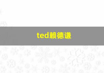 ted赖德谦