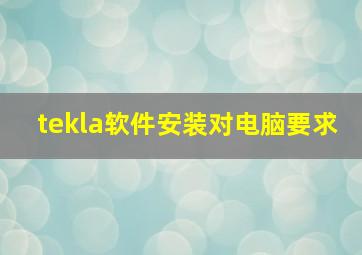 tekla软件安装对电脑要求