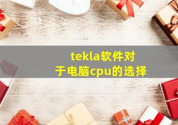 tekla软件对于电脑cpu的选择