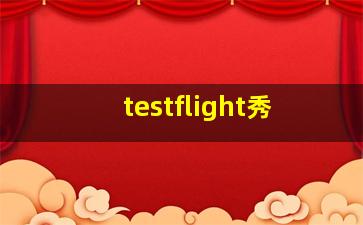 testflight秀