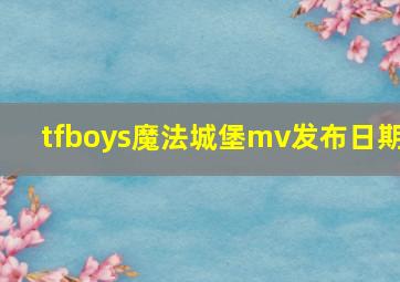 tfboys魔法城堡mv发布日期