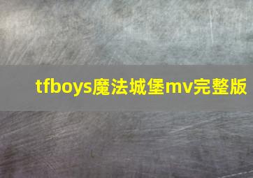 tfboys魔法城堡mv完整版