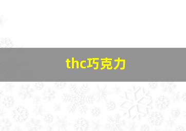 thc巧克力