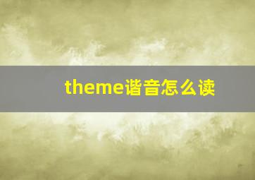 theme谐音怎么读