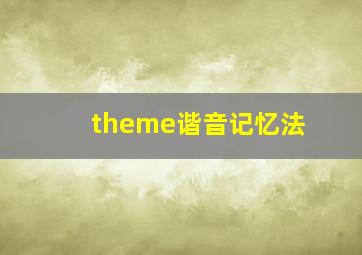 theme谐音记忆法