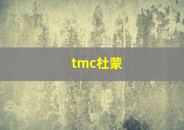 tmc杜蒙