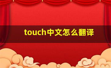 touch中文怎么翻译