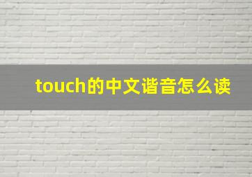 touch的中文谐音怎么读