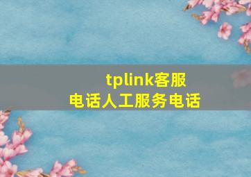 tplink客服电话人工服务电话