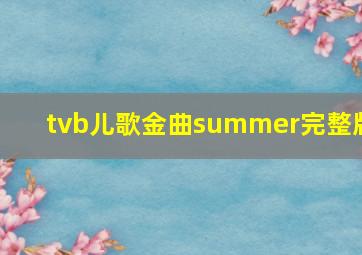 tvb儿歌金曲summer完整版