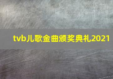 tvb儿歌金曲颁奖典礼2021