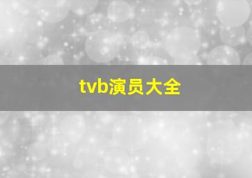 tvb演员大全