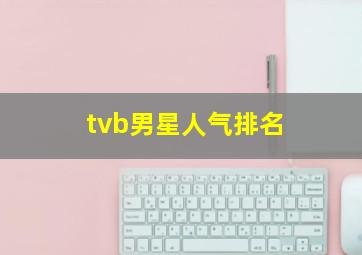 tvb男星人气排名