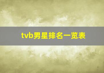 tvb男星排名一览表