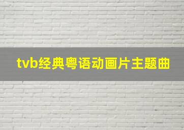 tvb经典粤语动画片主题曲