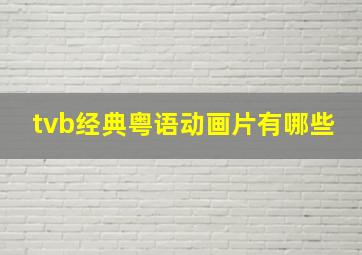 tvb经典粤语动画片有哪些