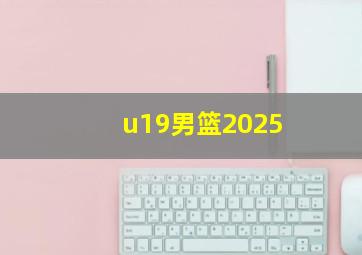 u19男篮2025