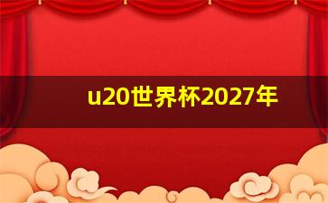 u20世界杯2027年