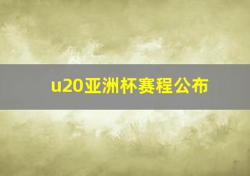 u20亚洲杯赛程公布