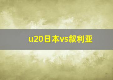 u20日本vs叙利亚