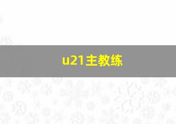 u21主教练