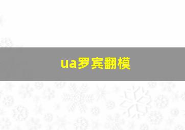 ua罗宾翻模