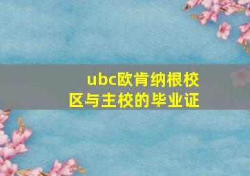 ubc欧肯纳根校区与主校的毕业证